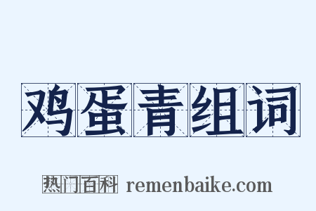 鸡蛋青组词是什么意思的图片